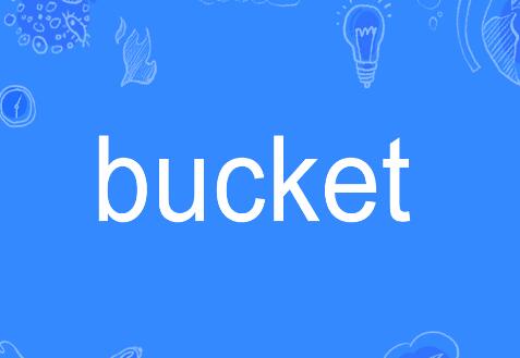 什么是bucket？bucket是啥意思？