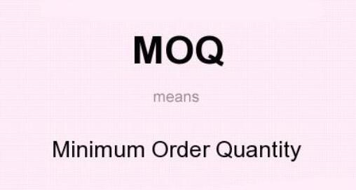 外贸术语MOQ是什么意思？