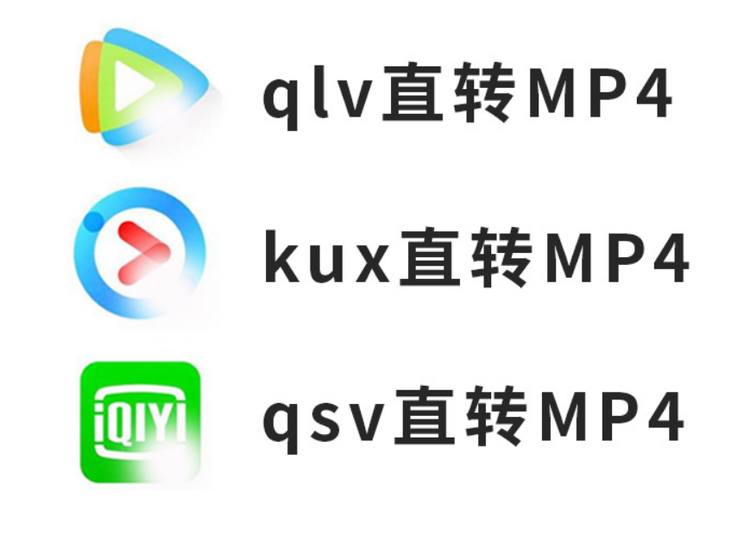 免费视频格式转换器（qlv、kux、qsv转mp4）