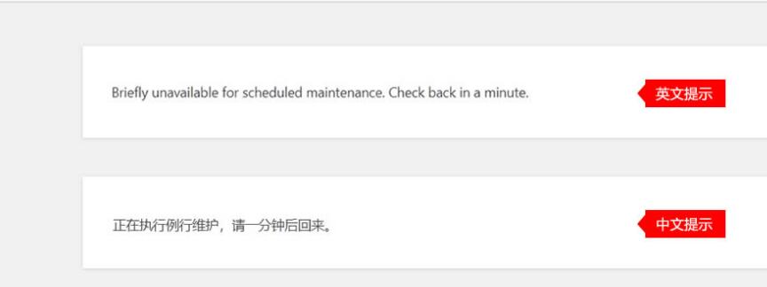 Briefly unavailable for scheduled maintenance. Check back in a minute的解决方法